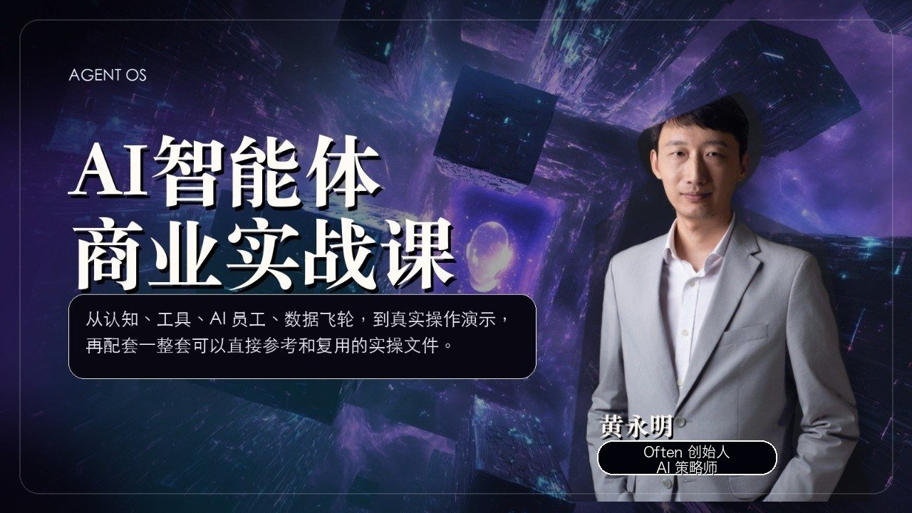 AI智能体商业实战课课程封面
